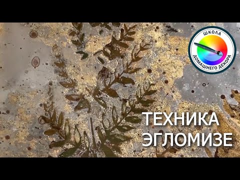Видео: ТЕХНИКА ЭГЛОМИЗЕ