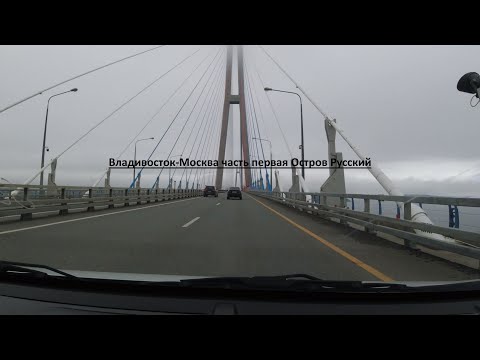 Видео: Часть 1 Владивосток-Остров Русский