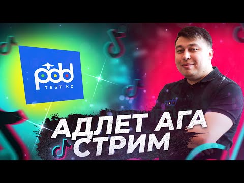 Видео: Стрим Tik Toka 03.10.2024 👩‍💻Игра автодром  PDDTEST.KZ разбор тестов от Адлет АГА на Русском языке