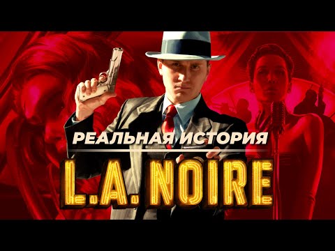 Видео: Насколько исторична L.A. Noire