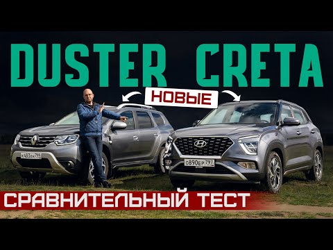 Видео: Новая Hyundai Creta или новый Renault Duster? Первый сравнительный тест. Брать или идти за китайцем?