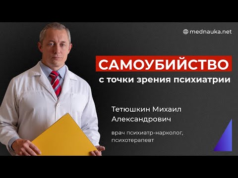 Видео: Суицид с точки зрения психиатра