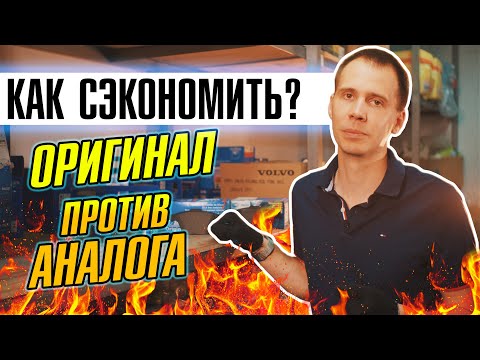 Видео: КАК СЭКОНОМИТЬ на ремонте автомобиля? // ОРИГИНАЛ ИЛИ АНАЛОГ - выбираем запчасти!