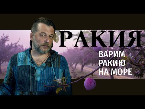 Видео: Ракия, море и аламбик: Приключения и самогоноварение на юге