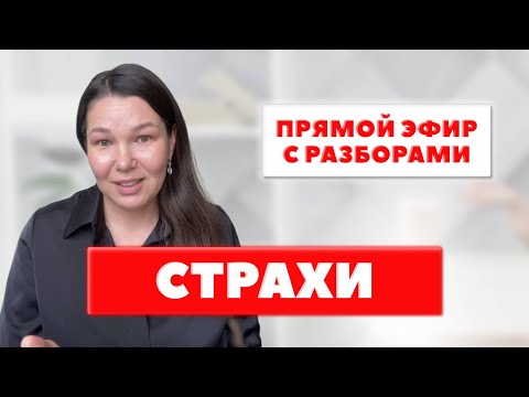 Видео: ПРОРАБОТКА СТРАХОВ. Метод легализации правды