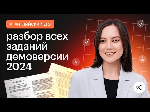 Видео: Подробный разбор демоверсии 2024 / ЕГЭ Английский 2024 / Сотка