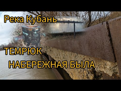 Видео: Река Кубань. Нашел набережную в городе Темрюк! 4 января 2024