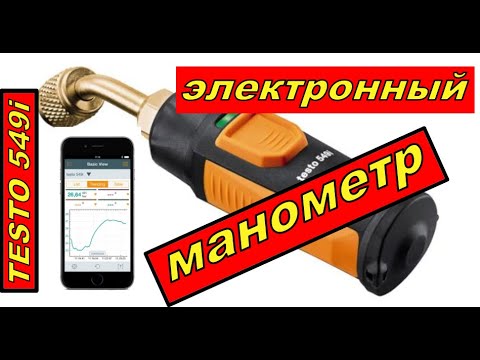 Видео: ЭЛЕКТРОННЫЙ МАНОМЕТР TESTO 549I