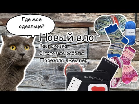 Видео: Вязальный влог 5/24 Порезала джемпер | Распаковка GhiaGoo TWIST MINIS | 3 готовые работы