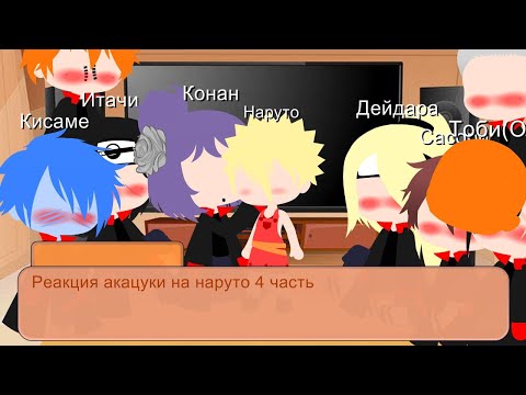 Видео: ⛓️~{реакция акацуки на наруто 4 часть}~⛓️