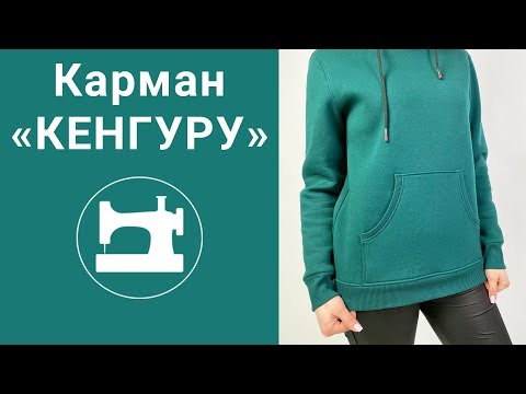Видео: Карман "кенгуру"