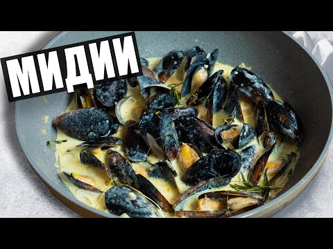 Видео: Как готовить мидии в сливочном соусе! Очень вкусный и простой рецепт!