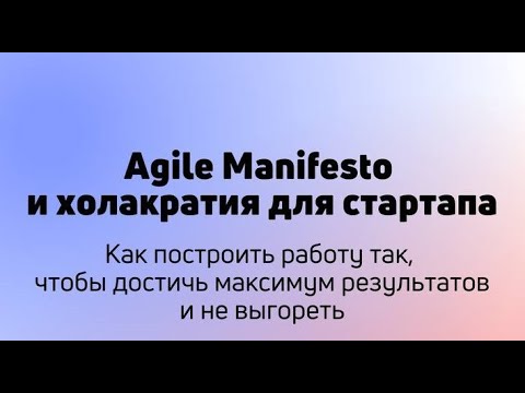 Видео: Холакратия и принципы agile для компаний и стартапов