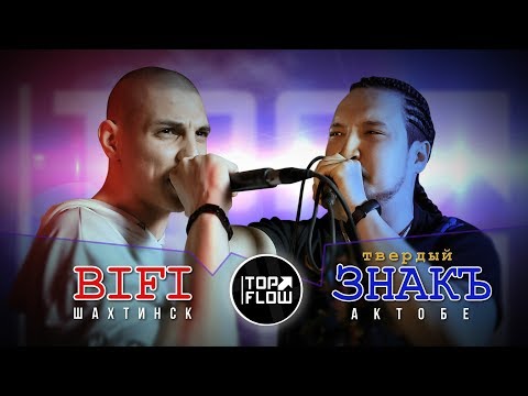 Видео: TOP FLOW: BiFi vs ТВЕРДЫЙ ЗНАКЪ (2 ЭТАП)