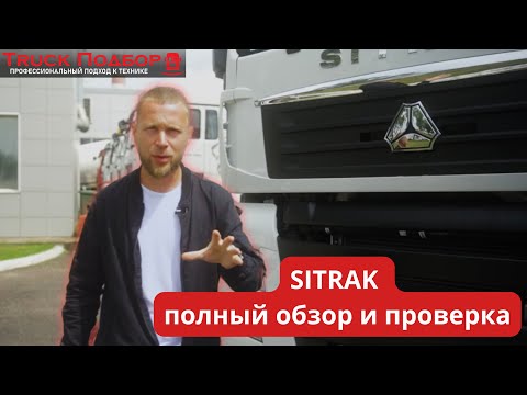 Видео: Sitrak обзор, проверка и все нюансы