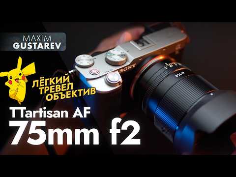 Видео: TTartisan 75mm f2 AF – обзор на идеальный тревел ФФ объектив с АФ за $178