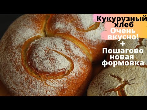 Видео: КУКУРУЗНЫЙ ХЛЕБ необычной формовки ☆ВКУСНО, КАК НА ЗАКВАСКЕ ☆ Рецепт из кукурузной муки ☆ CORN BREAD