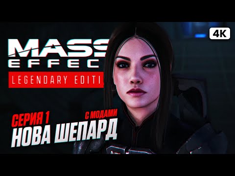 Видео: MASS EFFECT LEGENDARY EDITION Прохождение на Русском [4K PС] #1 | Масс Эффект с Модами Прохождение