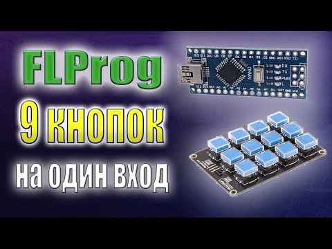 Видео: Аналоговая клавиатура на arduino. 9 кнопок на 1 пин в FLProg