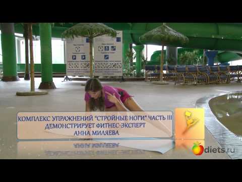 Видео: Фитнес-видео от Diets.ru Комплекс упражнений «Стройные ноги, часть 3»
