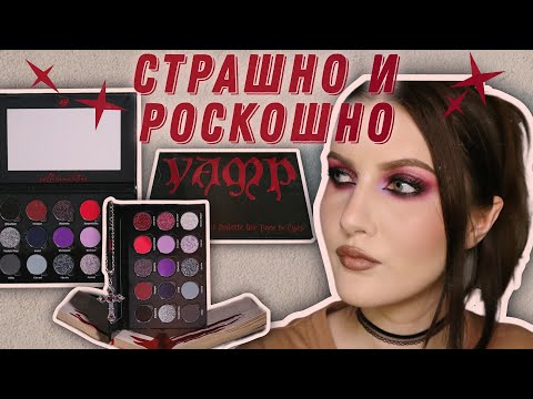 Видео: Макияж леди Vamp🩸Знакомимся с Превосходной палеткой Vamp by Bella Beauté Bar