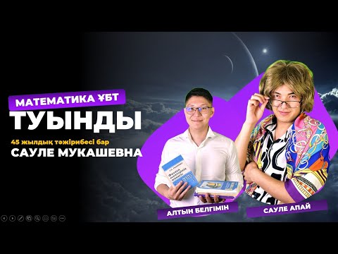 Видео: ЕНДІ ТУЫНДЫ КӨРСЕҢ ШАШАСЫҢ | 30 МИНУТТА ТҮСІНІП АЛ