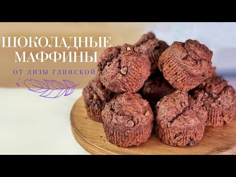 Видео: МАФФИНЫ с ШОКОЛАДОМ🍮 Вкусный и ПРОСТОЙ рецепт😋 Шоколадные маффины НА КЕФИРЕ от Лизы Глинской😉