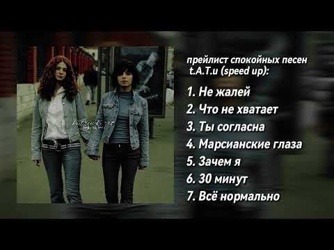 Видео: прейлист спокойных песен t.A.T.u | speed up | katrin kerro