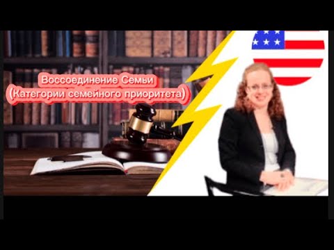 Видео: Воссоединение Семьи(Категории семейного  приоритета)