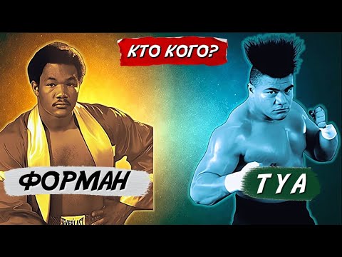 Видео: ДЖОРДЖ ФОРМАН -VS- ДЭВИД ТУА.