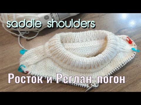 Видео: Росток в реглан погоне. The technique of needing saddle shoulders.