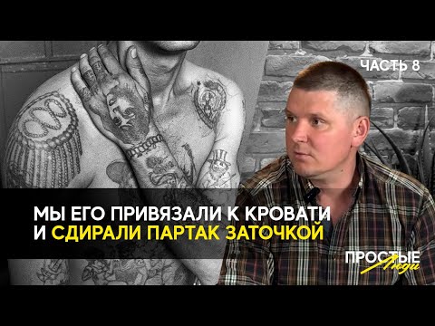 Видео: Для чего я набивал наколки в тюрьме?