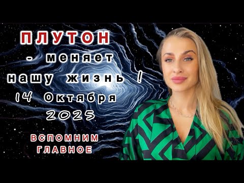 Видео: 14 ОКТЯБРЯ - ПЛУТОН в прямом движении ❗️Чего ждать каждому знаку IRYNA SUN 