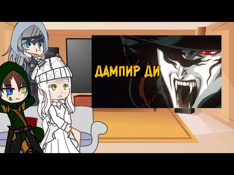 Видео: Реакция Skyrim на "Вампир Ди из аниме Охотник на вампиров Ди" [RU]