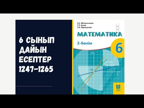 Видео: 6 сынып математика 1247 1248 1249 1250 1251 1252 1253 1254 1255 1256 1257 1258 1259 1260 1261 1265