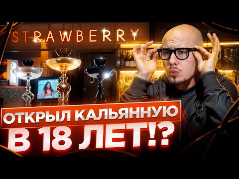 Видео: КАК Я ОТКРЫЛ КАЛЬЯННУЮ В 18 ЛЕТ, КАЛЬЯННАЯ СПУСТЯ 8 ЛЕТ, АКТУАЛЬНО ИЛИ БРЕД?