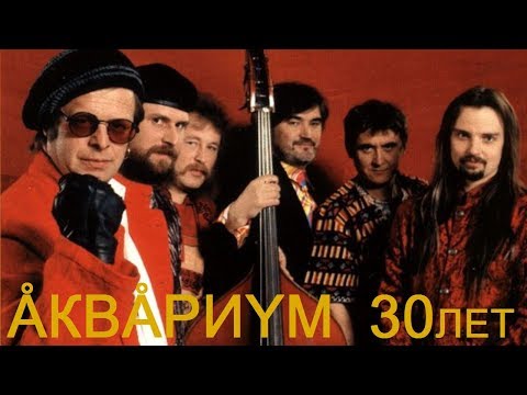 Видео: АКВАРИУМ 30 ЛЕТ «СЕСТРА ХАОС» (2002 Live) Юбилейный концерт во Дворце спорта «Лужники»