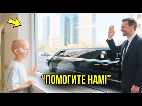 Видео: Девочка, Больная Раком Просто Помахала В Окно Мужчине – Она Не Ожидала, Что Он МИЛЛИАРДЕР, Который..