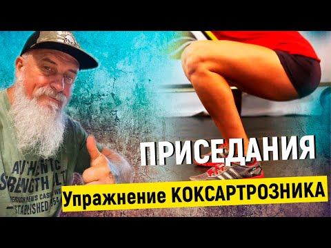 Видео: ПРИСЕДАНИЯ - Упражнение КОКСАРТРОЗНИКА | ТРЕНЕР ХАПАЕВ