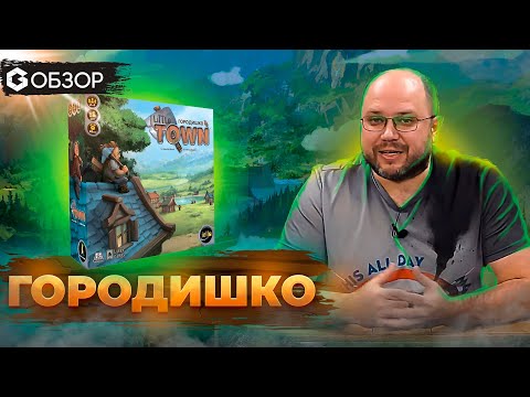 Видео: ГОРОДИШКО - ОБЗОР настольной игры Little Town | Geek Media