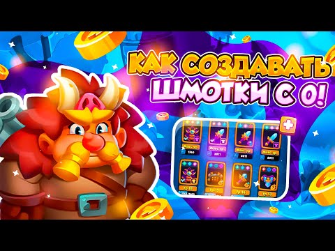 Видео: RUSH ROYALE | СОЗДАНИЕ ШМОТКИ С 0! | ПРОЩЕ НЕ МОЖЕТ БЫТЬ! | ОТ СОЗДАНИЯ ДО ЗАЧАРОВАНИЯ! |