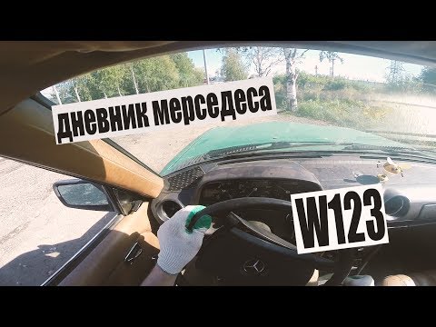 Видео: MERCEDES-BENZ W123 #29 Очередной донор и покраска