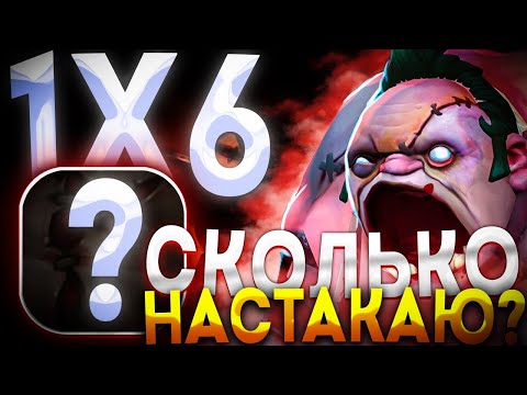 Видео: МОЯ САМАЯ ДОЛГАЯ ИГРА В ДОТА 1Х6 / ДОТА 2