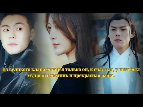 Видео: Из великого клана остался только он, к счастью, у него был мудрый советник и прекрасная жена.