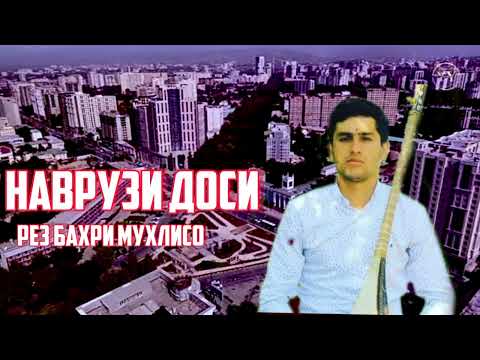Видео: Наврузи Доси _&-___- Рез 2023