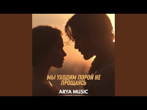 Видео: Мы уходим порой не прощаясь