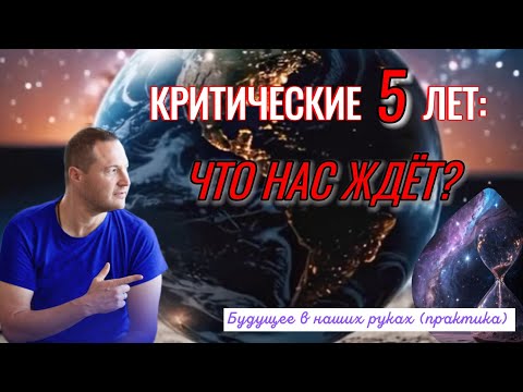 Видео: Кризис или Рассвет? Ближайшие 5 лет определят СУДЬБУ ПЛАНЕТЫ