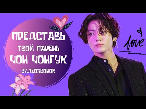 Видео: [BTS JUNGKOOK FAKE RUS SUBS] 💜💜💜ПРЕДСТАВЬ ТВОЙ ПАРЕНЬ ЧОН ЧОНГУК / ВИДЕО-ЗВОНОК💜💜💜