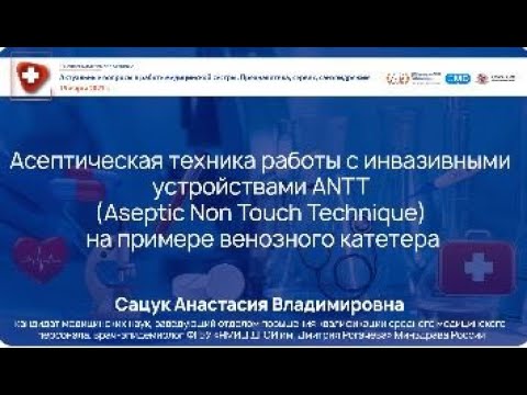 Видео: Асептическая техника работы (ANTT) с инвазивными устройствами на примере венозного катетера