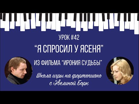 Видео: "Я спросил у ясеня" из фильма "Ирония Судьбы". Фортепиано урок.